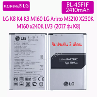 แบตLG BL-45F1F แบตเตอรี่ LG K4(2017),K8(2017),M200,MS210 X 230K M160 x240K LV3 (2017 รุ่น K8) 2410mAh ประกัน3 เดือน