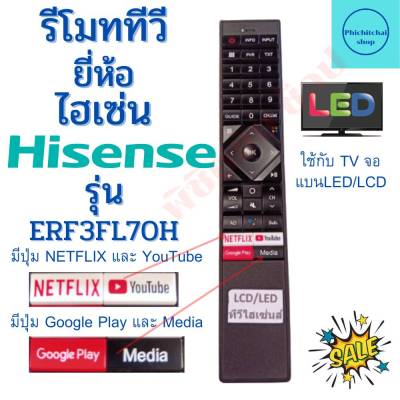 รีโมทสมาร์ททีวี ไฮเซ่น Hisense  รุ่น ERF3FL70H ฟรีถ่านAAA2ก้อน(มีปุ่ม GOOGLE PLAY-MEDIA