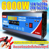 SUNESY อินเวอร์เตอร6000W  12vเป็น220v  อินเวอร์เตอร์เพียวซายเวฟ 12v 24v แท้  ดิจิตอลจอแสดงผล อินเวอร์เตอร์แปลงไฟ แปลงไฟรถ24vเป็น220v Power Inverters