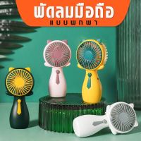 พัดลมพกพา? สามารถชาร์จไฟบ้าน USB ขนาดกระทัดรัด แบบพกพา Mini Portable fan ขนาดเล็ก สีพาสเทล ดีไซน์น่ารัก ?