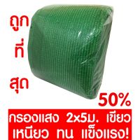 HOT** ตาข่ายกรองแสง 50% สีเขียว 2x5ม. สแลนกรองแสง สแลนกันแดด สแลน สแลนบังแดด สแลนพรางแสง บังแดด บังแสง กันแดด 3เข็ม ไม่รุ่ย ส่งด่วน ผ้าใบและอุปกรณ์ ผ้าใบ และ อุปกรณ์