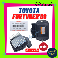 รีซิสเตอร์ แท้!!! TOYOTA FORTUNER 08 - 14 (ตู้หน้า) SOLUNA VIOS 13 YARIS โตโยต้า ฟอร์จูนเนอร์ 2008 โซลูน่า วีออส ยาริส รีซิสแต๊น แอร์ รีซิสเตอ รีซิสแต้น พัดลมแอร์ อะไหล่ อะไหล่แอร์ แอร์รถยนต์