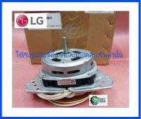 มอเตอร์ถังปั่นแห้งเครื่องซักผ้าแอลจี/Motor/LG/EAU63163001 :EAU31358005 :EAU31358001/อะไหล่แท้จากโรงงาน