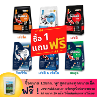 SAKURA KOI SERIES( 1.25kg )ซื้อ 1แถมฟรี แร่ธาตุ JPD ขนาด 20กรัม - อาหารปลาคาร์ฟ ซากุระโค่ย 6 สูตรเลือกได้ตามความต้องการ (1.25กก.)