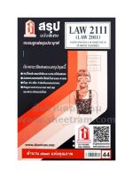 ชีทราม  LAW2111 / LAW2011 / LA211 / LW303 สรุปกฏหมายแพ่งและพาณิชย์ว่าด้วยตัวแทน นายหน้า