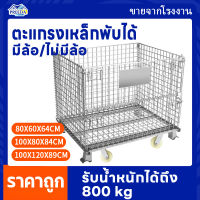 ตะแกรงเหล็กพับเก็บของแบบมีล้อ/ไม่มีล้อ  ขนาด100x120x89cm (รับน้ำหนัก800kg) ตะกร้าเก็บของ/เคลื่อนย้ายได้/วางทับได้ ชั้นวางสินค้า