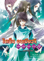 โชเน็น อนเมียวจิ เล่ม 10