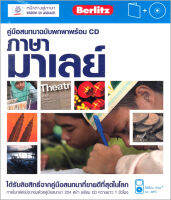 คู่มือสนทนาฉบับพกพา ภาษามาเลย์ พร้อม CD BY DKTODAY