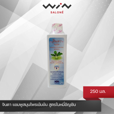 ของแท้ 100% จินดา แชมพูสมุนไพรเข้มข้น สูตรใบหมี่อัญชัน 250 มล. ลดรังแค ลดการหลุดร่วง (ล็อตใหม่ ไม่มีกล่อง)