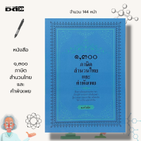 หนังสือ ๑,๓oo ภาษิต สำนวนไทย และ คำพังเพย :1,300 สุภาษิต คำสอน โวหาร ขนบธรรมเนียม บทกลอน ทำนองร้อยแก้ว ร้อยกลอง คติสอนใจ