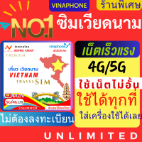 ซิมเวียดนาม 4G Full  เน็ตไม่จำกัด  ชิมเที่ยวเวียดนาม sim vietnam sim เวียดนาม