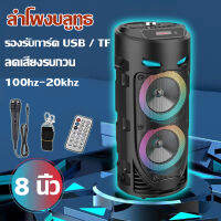 8นิ้ว ลำโพงบลูทูธ เบสหนัก เสียงดีเบสแน่น bluetooth USB/TF Card  ลำโงบลูทูธใหญ่ เสียงดังชัด เสียงดี เบสเเน่น มีไฟ LED