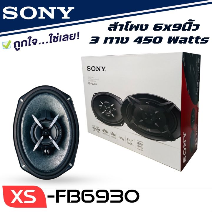 ลำโพงแกนร่วมรถยนต์-sony-xs-fb6930-ขนาด-6x9-นิ้ว-ลำโพง6x9-3ทาง-ลำโพงเสียงดีของโซนี่แท้-ไม่กินวัตต์-เครื่องเสียงรถยนต์-ลำโพงติดรถยนต์-6x9