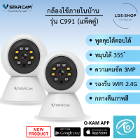 Vstarcam กล้องวงจรปิดกล้องใช้ภายใน รุ่นC991 (แพ็คคู่) ใหม่ล่าสุด ความละเอียด3ล้าน H264+ มีAIกล้องหมุนตามคน LDS-SHOP