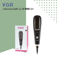 ? VGR เครื่องหวีผมไฟฟ้า ceramic hair straightener comb  รุ่น V-568 ?