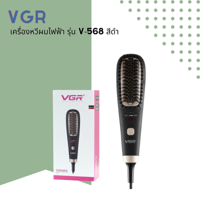 🦊 VGR เครื่องหวีผมไฟฟ้า ceramic hair straightener comb  รุ่น V-568 🦊
