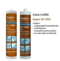 อะคริลิค ซีลแลนท์ ยาแนว Sealex SX-1000 มีให้เลือก 3 สี ดำ/น้ำตาล/เมเปิ้ล