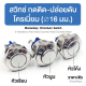 สวิทช์โครเมี่ยม กดติด-ปล่อยดับ ∅16 มม. ∅16 mm. Chromium Momentary Switch Chromium Push Button Switch