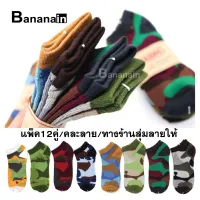 ??พร้อมส่ง!!??ถุงเท้า ถุงเท้าแฟชั่น ถุงเท้าใต้ตาตุ่ม ถุงเท้าลายพราง ถุงเท้าลายทหาร(ทางร้านจะสุ่มลายให้เอง) ถุงเท้าแพ็ค12คู่ ใส่ได้ทั้งผู้ชาย/ผู้หญิง??