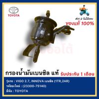 กรองน้ำมันเบนซิล แท้ JAPAN 100 % (23300-75140) ยี่ห้อ TOYOTA รุ่น VIGO 2.7, INNOVA เบนซิล อินโนวา 2TR 2.7 ฟอร์จูนเนอร์ (1TR,2AR)