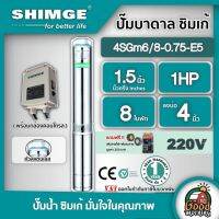 Woww สุดคุ้ม SHIMGE  ปั๊มบาดาล รุ่น 4SGm6/8-0.75-E5 ขนาด 1.5นิ้ว 1HP 8ใบ 220V. ซิมเก้ ไฟฟ้า ซัมเมอร์ส บาดาล ซับเมิร์ส บาดาลไฟฟ้า ปั๊มน้ำ บ่อบาดาล ดูดน้ำลึก submerse ปั๊มน้ำบาดาล ราคาโปร ปั๊ม น้ำ ปั๊ม หอยโข่ง ปั้ ม น้ํา ปั๊ม น้ำ อัตโนมัติ