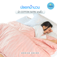 ปลอกผ้านวมคอตตอนซาติน Duvet cover เนื้อผ้าคอตตอนแท้100%  เกรดโรงแรม ผ้านุ่มแน่น ทอ 385 เส้น สัมผัสเย็นสบาย ลายริ้ว จัดส่งฟรี