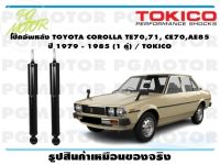 โช๊คอัพหลัง TOYOTA COROLLA TE70,71, CE70,AE85  ปี 1979 - 1985 (1 คู่) / TOKICO