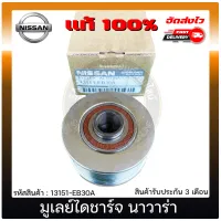 มูเลย์ไดชาร์จ นาวาร่า แท้ 13151-EB30A NISSAN รุ่น NAVARA แท้ 100% มีประกัน