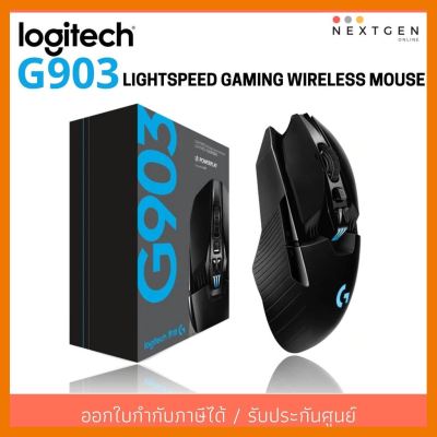 สินค้าขายดี!!! Logitech G903 LIGHTSPEED GAMING WIRELESS MOUSE (เมาส์ไร้สาย) ประกัน 2 ปี ที่ชาร์จ แท็บเล็ต ไร้สาย เสียง หูฟัง เคส ลำโพง Wireless Bluetooth โทรศัพท์ USB ปลั๊ก เมาท์ HDMI สายคอมพิวเตอร์