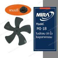 ซื้อใบพัดลม MIRA ขนาด 18 นิ้ว (อุตสาหกรรม) สีดำ วันนี้!!! รับฟรี!!! จุกล็อกใบพัดลม 1 ชิ้น