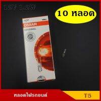 OSRAM หลอดไฟ T5 12V 1.2W หลอดไฟเสียบ หลอดไฟรถยนต์ (10หลอด) ราคา กล่องละ