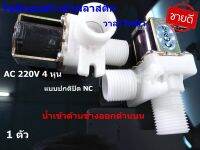 โซลินอยด์วาล์วพลาสติก โซลินอยด์วาล์วไฟฟ้า AC 220V 4หุน 1/2นิ้ว  แบบปกติปิด NC solenoid valve (น้ำเข้าด้านข้างออกด้านบน) 1 อัน ( รับประกันคุณภาพ )