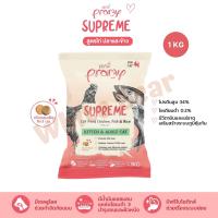 Pramy Supreme อาหารเม็ดแมว สำหรับลูกแมวและแมวโต ขนาด 1kg