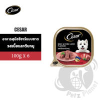 Cesar ซีซาร์ อาหารสุนัข รสเนื้อและตับหมู ขนาด100กรัม x 6 ถาด