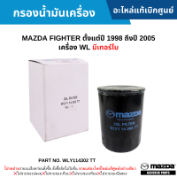 #MD กรองน้ำมันเครื่อง MAZDA FIGHTER ปี 1998-2005 (เครื่อง WL มีเทอร์โบ) อะไหล่แท้เบิกศูนย์ #WLY114302 TT