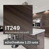 IT249 ฟิล์มตกแต่งภายใน ลายไม้ดำ หน้ากว้างพิเศษ 1.23 เมตร ความยาว 1 เมตร