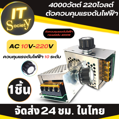 เครื่องควบคุมแรงดันไฟฟ้า 4000วัตต์ 220โวลต์ AC 10V-220V ควบคุมแรงดันไฟฟ้าได้ 10ระดับ โมดูลตัวควบคุมแรงดันไฟฟ้า Module ตัวคุมแรงดันไฟฟ้า มอเตอร์