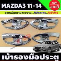 เบ้าประตู ถาดรงมือประตู แบบเต็ม8ชิ้น ชุบโครเมี่ยม MAZDA3 2011-2014 ใส่ได้ทั้ง4ปละ5ประตู (LK)