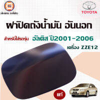 Toyota ฝาปิดถังน้ำมัน อันนอก อะไหล่รถยนต์ รุ่น อัลติส ปี2001-2006 ZZE12 แท้