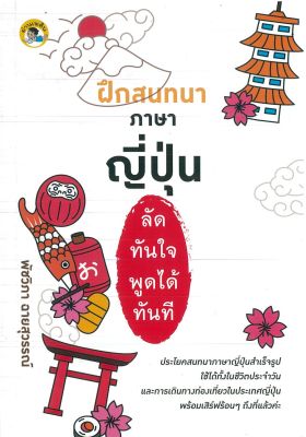 หนังสือภาษาอังกฤษ  ฝึกสนทนาภาษาญี่ปุ่น ลัดทันใจ พูดได้ทันที