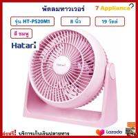 พัดลมทาวเวอร์ HATARI ฮาตาริ รุ่น HT-PS20M1 ขนาด 8 นิ้ว กำลังไฟ 19 วัตต์ สีชมพู พัดลมแฟนซี พัดลม พัดลมตั้งโต๊ะ พัดลมมินิ พัดลมตั้งพื้น ส่งฟรี