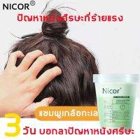 ?สินค้าขายดี? NICOR เกลือทะเล แชมพูขจัดรังแค สูตรอ่อนโยน ลดความมันของหนังศีรษะได้ดียิ่งขึ้นและสะอาดหมดจด ยาสระผมรังแค เคลาตินบำรุงผม