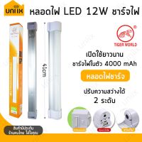 (Promotion+++) Tiger world หลอดไฟ LED 12W สำหรับเดินป่า ตั้งแคมป์ ไฟฉุกเฉิน ชาร์จไฟบ้าน รุ่น RE1540 ราคาสุดคุ้ม หลอด ไฟ หลอดไฟตกแต่ง หลอดไฟบ้าน หลอดไฟพลังแดด