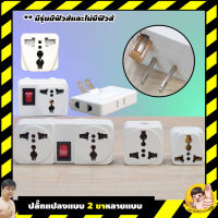 Toshino ปลั๊กแปลง 2 ขา PS-18E/A/ES | FS-18E | FW-2 | TN-335 | CO-6S 10A | DD-P2S แบบมีฟิวส์และไม่มีฟิวส์