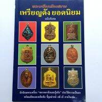 หนังสือดูพระหายาก พระเครื่องเมืองสยาม เหรียญดังยอดนิยม มีหลวงปู่ทิม และอื่นๆ   พิมพ์4สี + ขาวดำ  หนา 127 หน้า