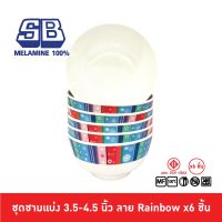 SB Melamine ชุดชามแบ่งเมลามีน 6 ชิ้น ชามเมลามีน ขนาด 3.5, 4, 4.5 นิ้ว ลาย Rainbow Pack 6 ชิ้น