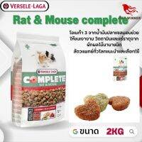 Rat &amp; Mouse complete อาหารสำหรับหนู อาหารสัตว์เลี้ยง ขนาด 2kg