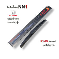 NN1 ใบปัดน้ำฝน 1คู่ สำหรับ Honda Accord 2008-2017 ที่ปัดน้ำฝน ขนาด26/19นิ้ว