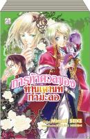 ชื่อหนังสือ การผจญภัยของท่านเคานท์กำมะลอ (เล่ม 4-6) ประเภท นิยาย-พ็อกเก็ตบุ๊ค บงกช Bongkoch