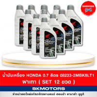 08233-2MBK8LT1  น้ำมันเครื่อง ฮอนด้า HONDA  0.7 ลิตร  4AT ฝาเทา (เซต 12 ขวด) แท้เบิกศูนย์ 100%